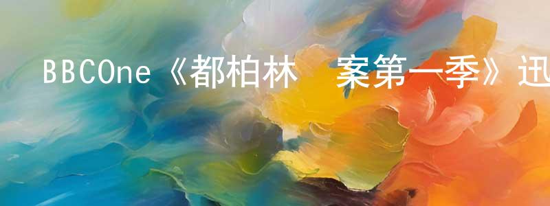 曹安敏的網絡影視資源,BBCOne《都柏林兇案第一季》迅雷下載/在線觀看/百度云-犯罪/歷史載-美劇天堂